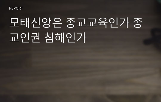 모태신앙은 종교교육인가 종교인권 침해인가