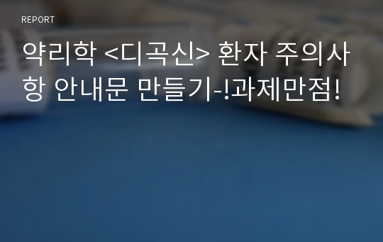 약리학 &lt;디곡신&gt; 환자 주의사항 안내문 만들기-!과제만점!