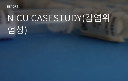 NICU CASESTUDY(감염위험성)