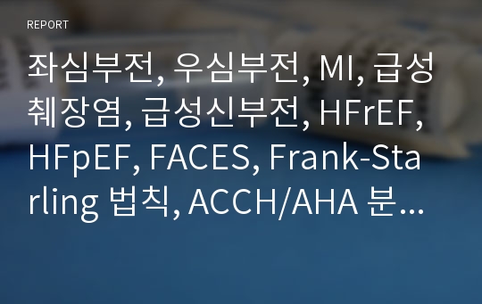 좌심부전, 우심부전, MI, 급성췌장염, 급성신부전, HFrEF, HFpEF, FACES, Frank-Starling 법칙, ACCH/AHA 분류, NYHA 분류