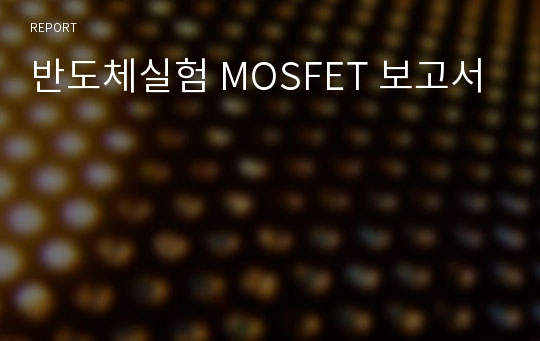반도체실험 MOSFET 보고서