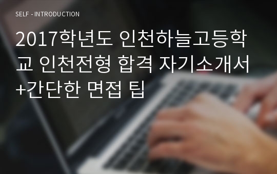 2017학년도 인천하늘고등학교 인천전형 합격 자기소개서+간단한 면접 팁