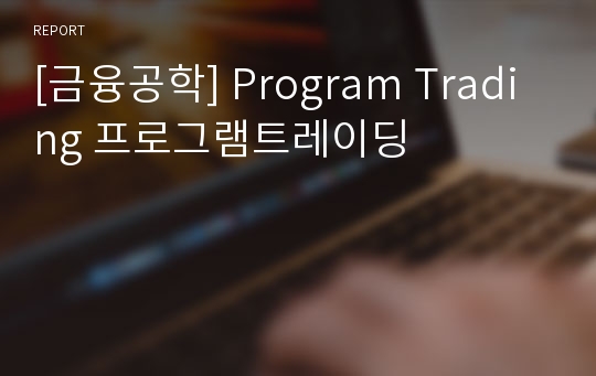 [금융공학] Program Trading 프로그램트레이딩