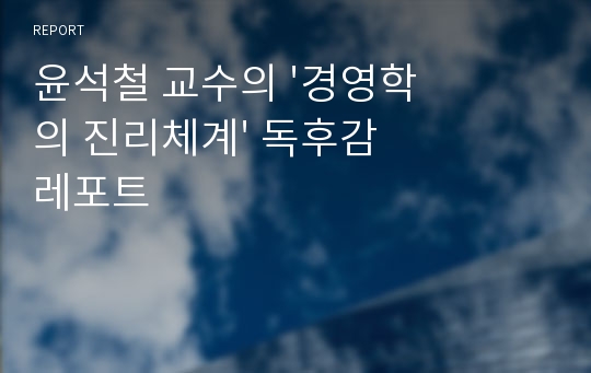 윤석철 교수의 &#039;경영학의 진리체계&#039; 독후감 레포트