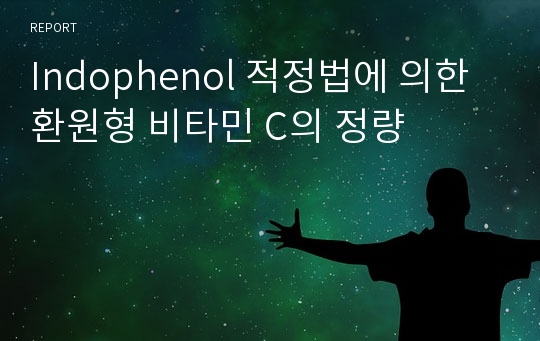 Indophenol 적정법에 의한 환원형 비타민 C의 정량