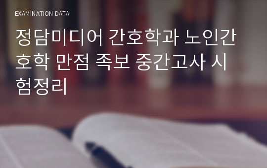 정담미디어 간호학과 노인간호학 만점 족보 중간고사 시험정리