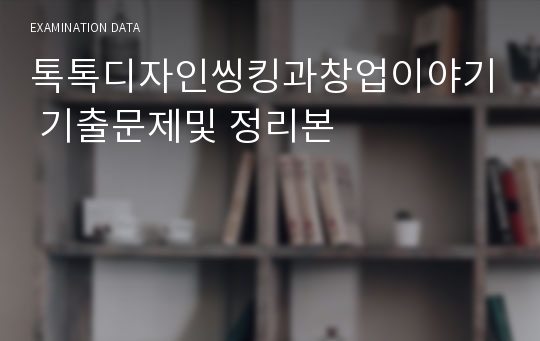 톡톡디자인씽킹과창업이야기 기출문제및 정리본