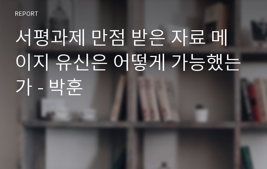 서평과제 만점 받은 자료 메이지 유신은 어떻게 가능했는가 - 박훈