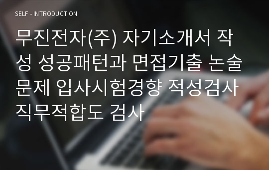 무진전자(주) 자기소개서 작성 성공패턴과 면접기출 논술문제 입사시험경향 적성검사 직무적합도 검사