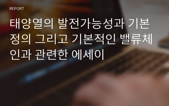 태양열의 발전가능성과 기본정의 그리고 기본적인 밸류체인과 관련한 에세이