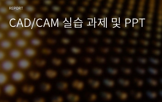 CAD/CAM 실습 과제 및 PPT