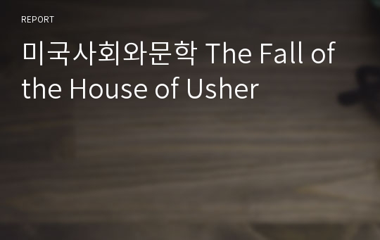 미국사회와문학 The Fall of the House of Usher