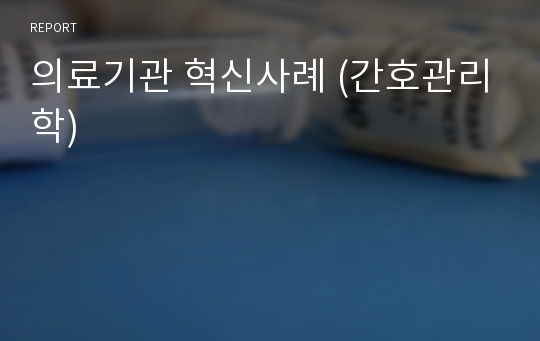 의료기관 혁신사례 (간호관리학)