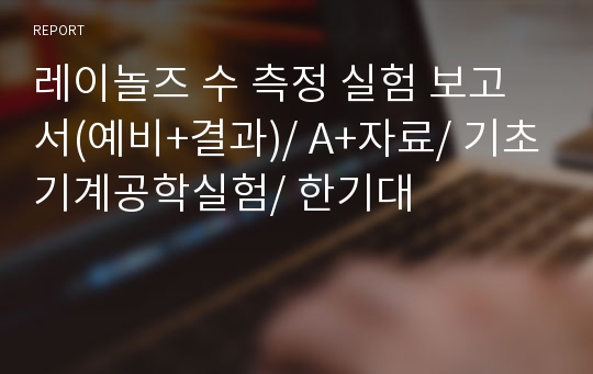 레이놀즈 수 측정 실험 보고서(예비+결과)/ A+자료/ 기초기계공학실험/ 한기대