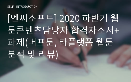 [엔씨소프트] 2020 하반기 웹툰콘텐츠담당자 합격자소서+과제(버프툰, 타플랫폼 웹툰분석 및 리뷰)