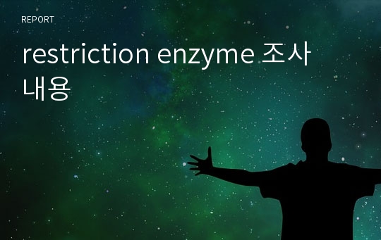 restriction enzyme 조사 내용