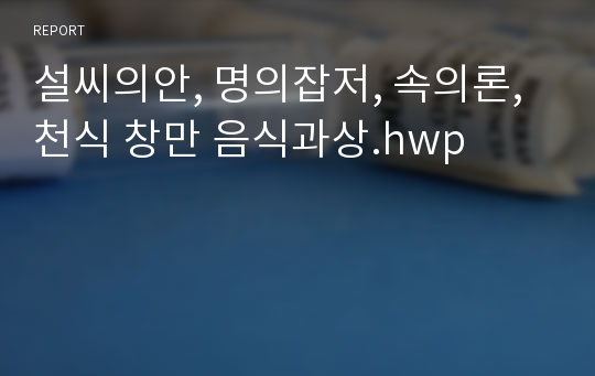 설씨의안, 명의잡저, 속의론, 천식 창만 음식과상.hwp