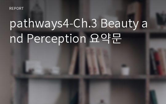 pathways4-Ch.3 Beauty and Perception 요약문