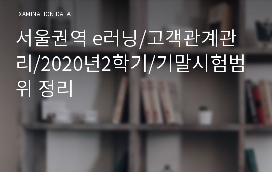 서울권역 e러닝/고객관계관리/2020년2학기/기말시험범위 정리