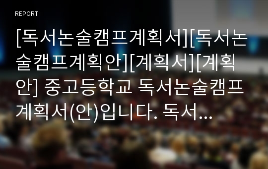 [독서논술캠프계획서][독서논술캠프계획안][계획서][계획안] 중고등학교 독서논술캠프계획서(안)입니다. 독서캠프개설, 논술캠프개설, 독서논술동아리설립, 독서논술캠프 지도계획서 등에 두루 활용할 수 있습니다.