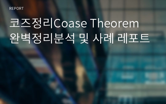 코즈정리Coase Theorem 완벽정리분석 및 사례 레포트