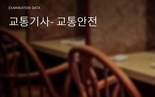 교통기사- 교통안전