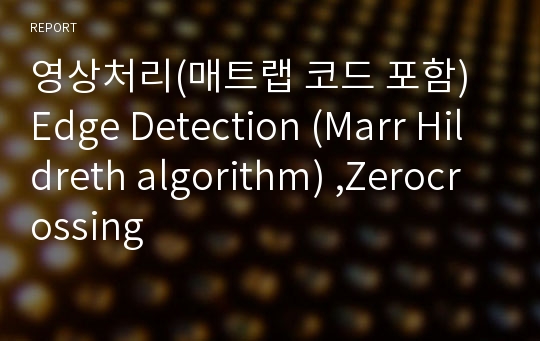 영상처리(매트랩 코드 포함) Edge Detection (Marr Hildreth algorithm) ,Zerocrossing
