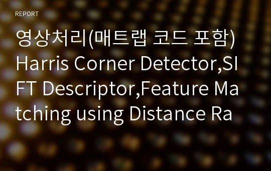 영상처리(매트랩 코드 포함) Harris Corner Detector,SIFT Descriptor,Feature Matching using Distance Ratio