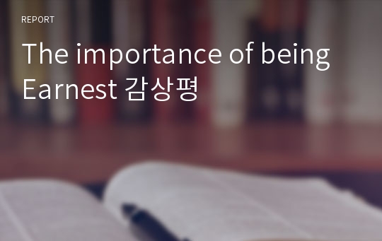 The importance of being Earnest 감상평