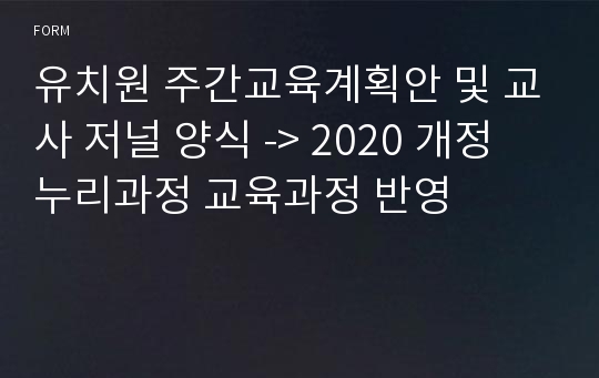 유치원 주간교육계획안 및 교사 저널 양식 -&gt; 2020 개정 누리과정 교육과정 반영