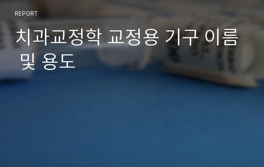 치과교정학 교정용 기구 이름 및 용도