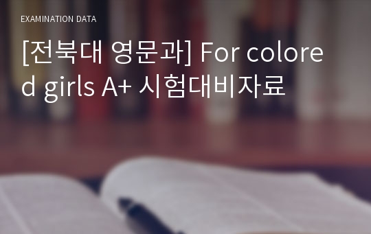 [전북대 영문과] For colored girls A+ 시험대비자료