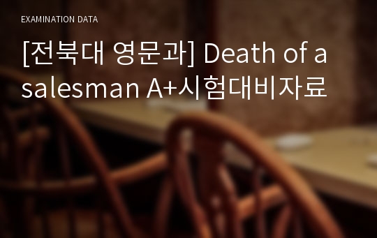 [전북대 영문과] Death of a salesman A+시험대비자료