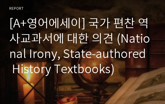 [A+영어에세이] 국가 편찬 역사교과서에 대한 의견 (National Irony, State-authored History Textbooks)