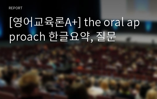 [영어교육론A+] the oral approach 한글요약, 질문