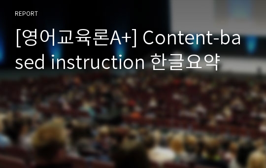 [영어교육론A+] Content-based instruction 한글요약