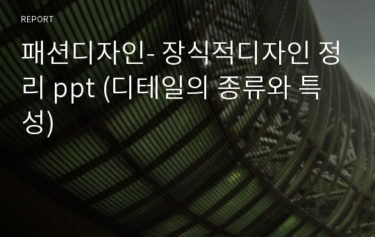 패션디자인- 장식적디자인 정리 ppt (디테일의 종류와 특성)