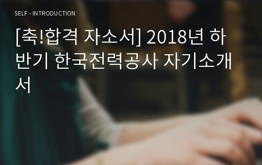 [축!합격 자소서] 2018년 하반기 한국전력공사 자기소개서