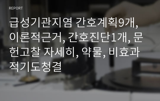 급성기관지염 간호계획9개, 이론적근거, 간호진단1개, 문헌고찰 자세히, 약물, 비효과적기도청결