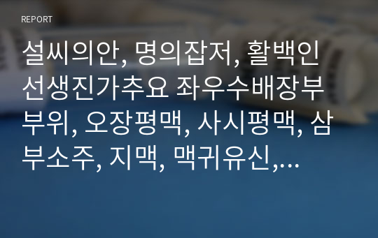 설씨의안, 명의잡저, 활백인선생진가추요 좌우수배장부부위, 오장평맥, 사시평맥, 삼부소주, 지맥, 맥귀유신, 맥음양류성.hwp