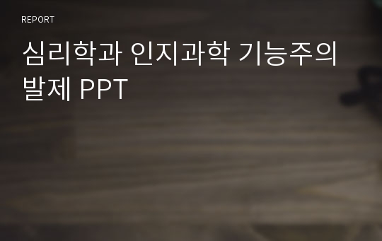 심리학과 인지과학 기능주의 발제 PPT