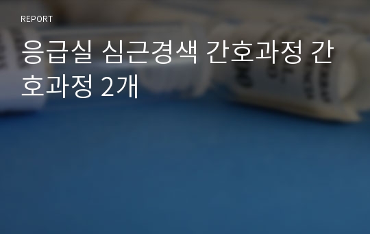 응급실 심근경색 간호과정 간호과정 2개