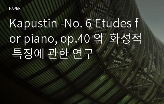 Kapustin -No. 6 Etudes for piano, op.40 의  화성적 특징에 관한 연구