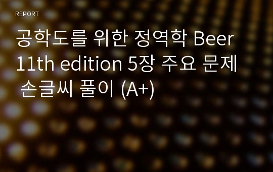 공학도를 위한 정역학 Beer 11th edition 5장 주요 문제 손글씨 풀이 (A+)