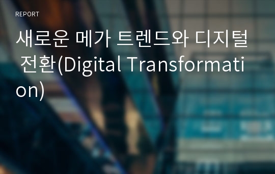 새로운 메가 트렌드와 디지털 전환(Digital Transformation)