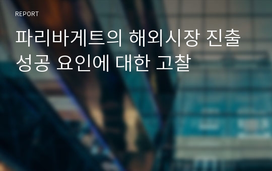 파리바게트의 해외시장 진출 성공 요인에 대한 고찰