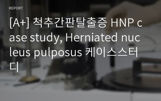 [A+] 척추간판탈출증 HNP case study, Herniated nucleus pulposus 케이스스터디