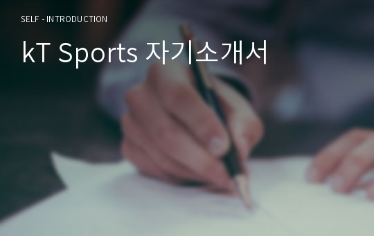 kT Sports 자기소개서