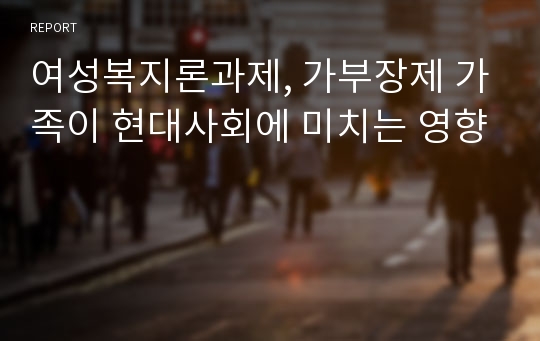 여성복지론과제, 가부장제 가족이 현대사회에 미치는 영향