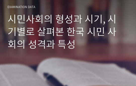 시민사회의 형성과 시기, 시기별로 살펴본 한국 시민 사회의 성격과 특성